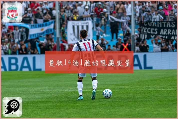 曼联14场1胜的隐藏变量
