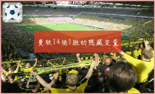 曼联14场1胜的隐藏变量