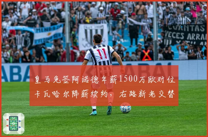 皇马免签阿诺德年薪1500万欧对位卡瓦哈尔降薪续约,右路新老交替周期重叠