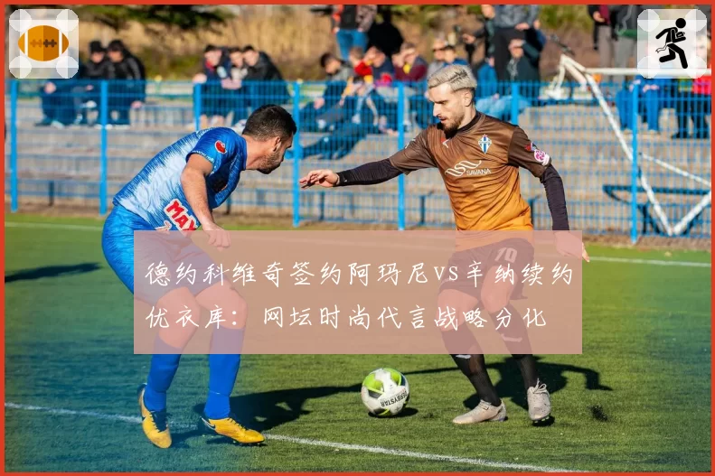 德约科维奇签约阿玛尼vs辛纳续约优衣库：网坛时尚代言战略分化