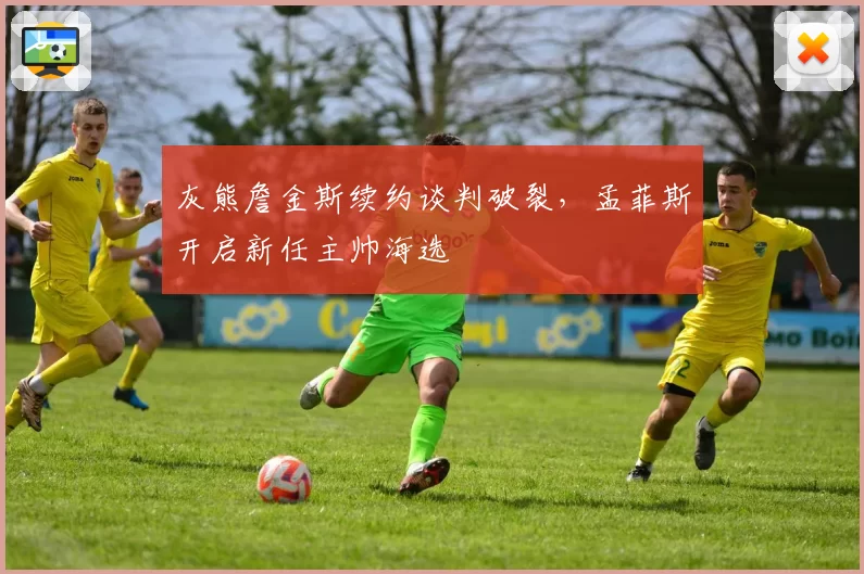 灰熊詹金斯续约谈判破裂，孟菲斯开启新任主帅海选