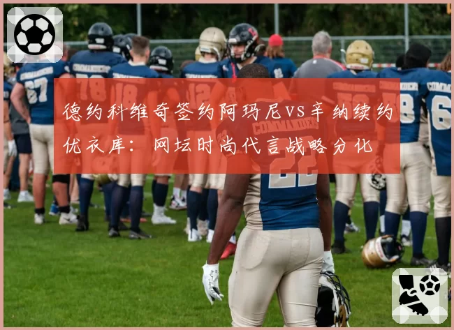 德约科维奇签约阿玛尼vs辛纳续约优衣库：网坛时尚代言战略分化