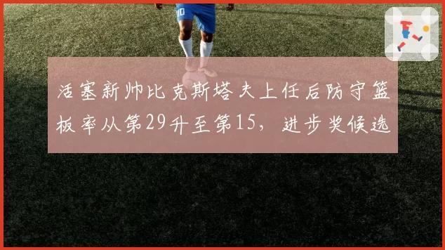 活塞新帅比克斯塔夫上任后防守篮板率从第29升至第15，进步奖候选
