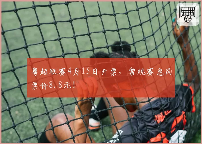 粤超联赛4月15日开票,常规赛惠民票价8.8元!