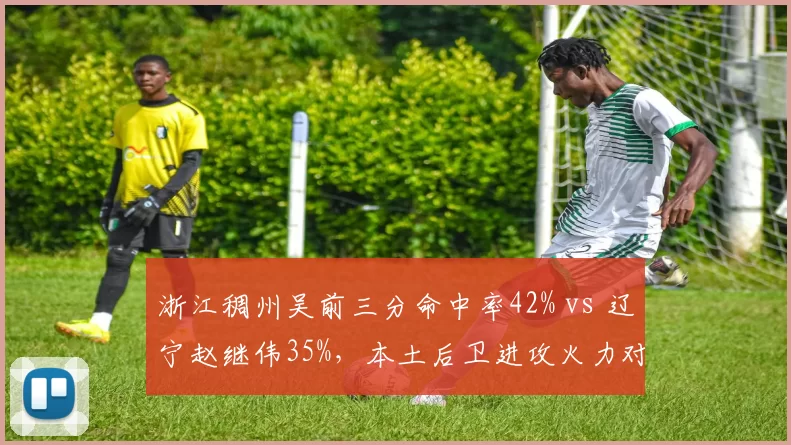 浙江稠州吴前三分命中率42% vs 辽宁赵继伟35%，本土后卫进攻火力对比